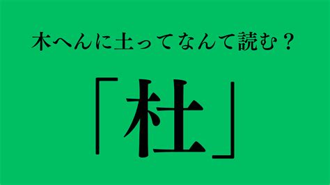 木土 漢字|木へんに土で「杜（木土）」という漢字は何？読み方。